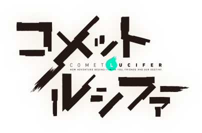 コメットルシファー