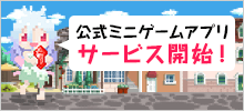 公式ゲームミニアプリサービス開始！