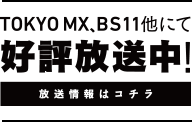 2015年10月よりON AIR