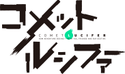 コメットルシファー
