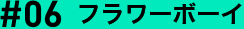 #06 フラワーボーイ