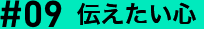 #09 伝えたい心