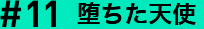 #11 堕ちた天使