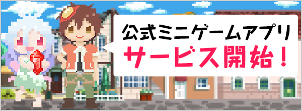 公式ゲームミニアプリサービス開始！