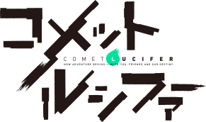 コメットルシファー