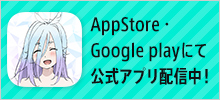 サイト用アプリバナー